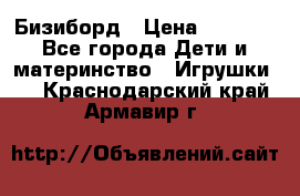 Бизиборд › Цена ­ 2 500 - Все города Дети и материнство » Игрушки   . Краснодарский край,Армавир г.